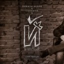 Й краткый feat. НИКИТА БЕЛОВ, ListeriyA - Star\'ческая (Original Mix)