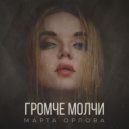 Марта Орлова - Человек