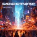 Биоконструктор - Желания