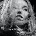 Игорь Фёдоров - Вот и всё! (Original Mix)