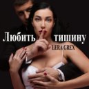 LERA GREX - Любить тишину