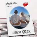 LERA GREX - Любить