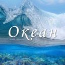 Сергей Артамонов - Океан ()