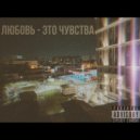 LiL_Danil - Любовь - это чувства ()