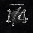 Потусторонний - Пляска смерти ()