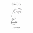 Amie Ma & Izlomai* - Рассветы ()