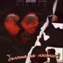 killer - больше не люблю ()