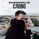 SAMOANALIZ - SLOVO (Prod. by Jem)