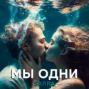 Sara - Мы одни ()
