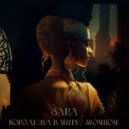 Sara - Королева в мире томном ()