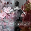 Sara - Весна осенью ()