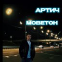 Артич - Моветон (Original Mix)