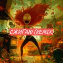 FOXинка - Сжигаю (Keilib Remix)