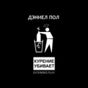 Дэниел Пол - 2012 ()