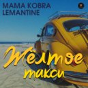 Mama Kobra & Lemantine - Жёлтое такси ()