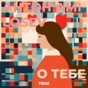 Антон Ami & LOSEV - О тебе ()