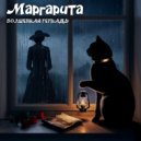 Волшебная тетрадь - Маргарита ()