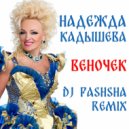Надежда Кадышева - Веночек (Dj Pashsha remix)