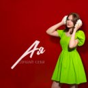 Ая - Слушай себя ()