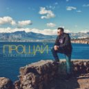 Duginoff & Miss.Di - Прощай ()