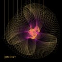 БраД-2 - Быть