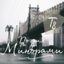 Т8 - Ноты Мгновения ()