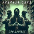 Уличная Сила - Про движку ()