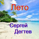 Сергей Дегтев - Лето ()