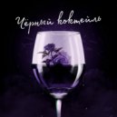 Coldi Y. - Чёрный коктейль ()