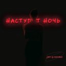 Jati & MonRo - Наступит Ночь ()
