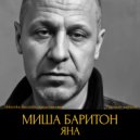 Миша Баритон - Яна ()