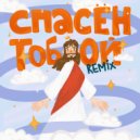 БАБИЧ & Alexxis - Спасён Тобой (Remix)