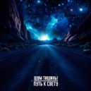 Шум Тишины & Скрипка - Путь к свету (Original Mix)