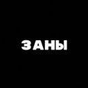 Fralloner & Максимка - Заны ()