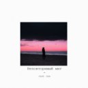 Just Jan - Неповторимый миг