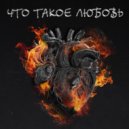 БАБИЧ - что такое любовь ()