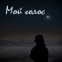 HumManCo. - Мой голос ()