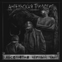 Абсолютно Чёрный Чай - Интерлюдия 4 ()