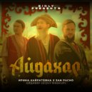 Ирина Кайратовна X San Pacho - Айдахар