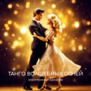 Электронный мальчик - Танго волшебных огней ()