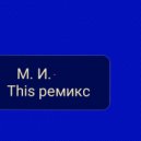 М. И. - This (ремикс)
