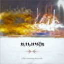 Проект Ильичёв - Фабрики, заводы (Original Mix)