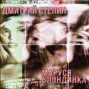Дмитрий Стелин - Маруся Блондинка ()