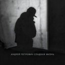 Андрей Петрович - Сладкая жизнь ()