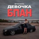 MySchool - ДЕВОЧКА БПАН ()