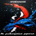 Артемий Волынский - Белый снег (Original Mix)