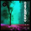 MÀNIYA & Бэст Фрэнд & Илья Dипаник - Сердечко ()