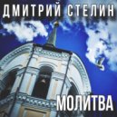 Дмитрий Стелин - Молитва ()