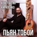 Константин Кириленко - Пьян Тобой ()