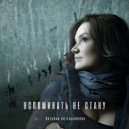 Наталья Котельникова - Вспоминать не стану (Original Mix)